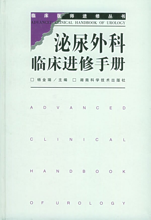 泌尿外科临床进修手册 杨金瑞【正版好书,下单速发】