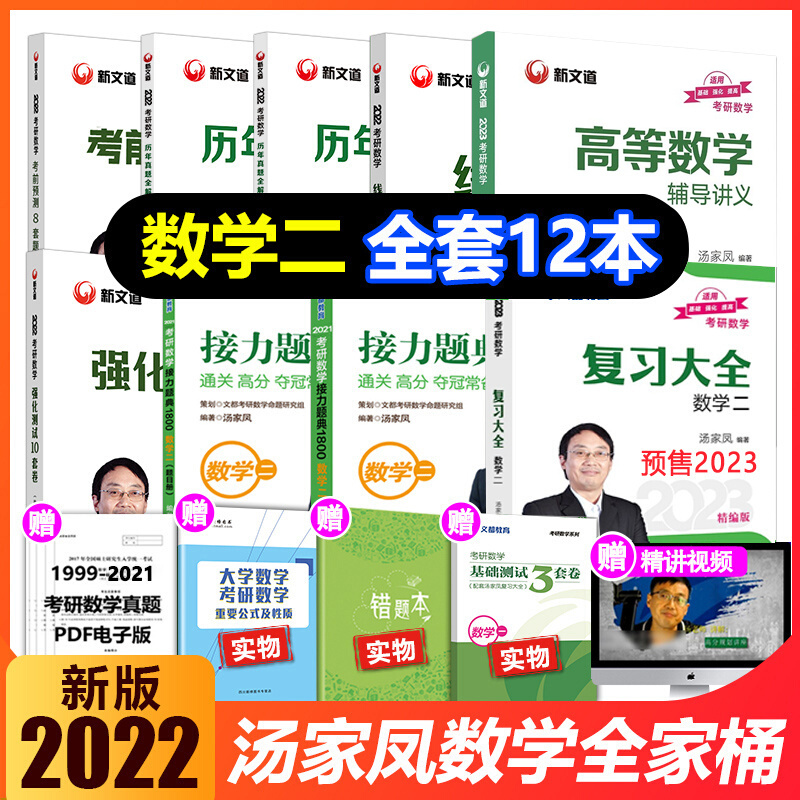 分批发汤家凤2022考研数学二全套数学2023复习大全1800题历年真题试卷高等数学线性代数辅导讲义