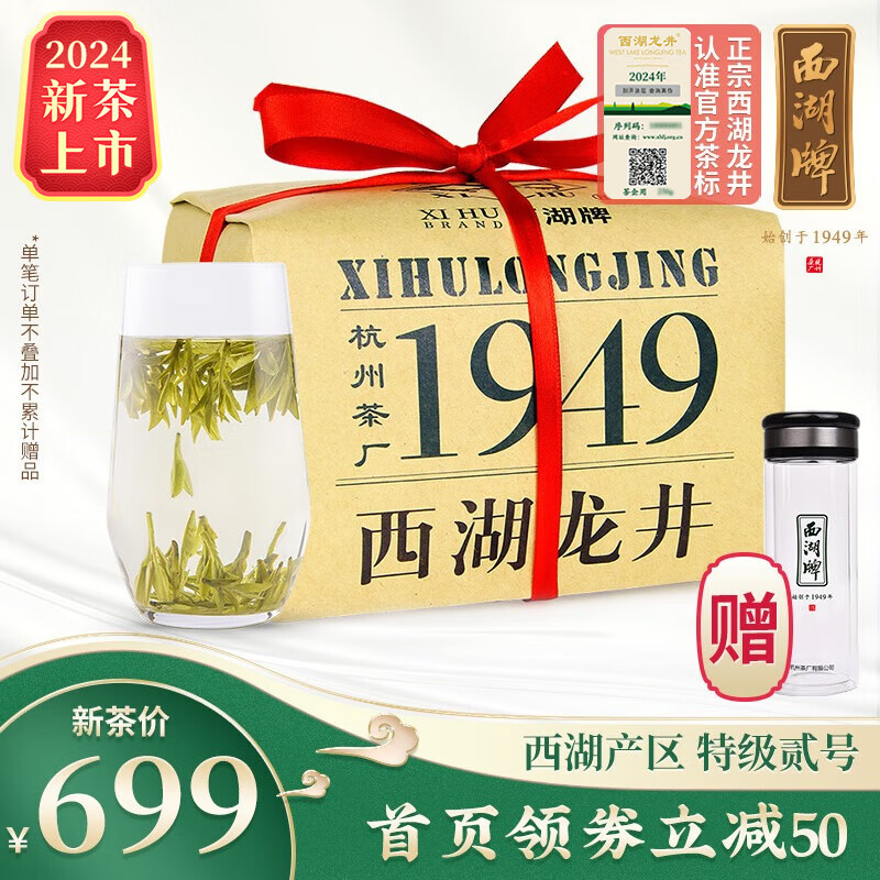 西湖牌2024新茶上市  明前特级贰号西湖龙井茶叶纪念纸包200g 春茶