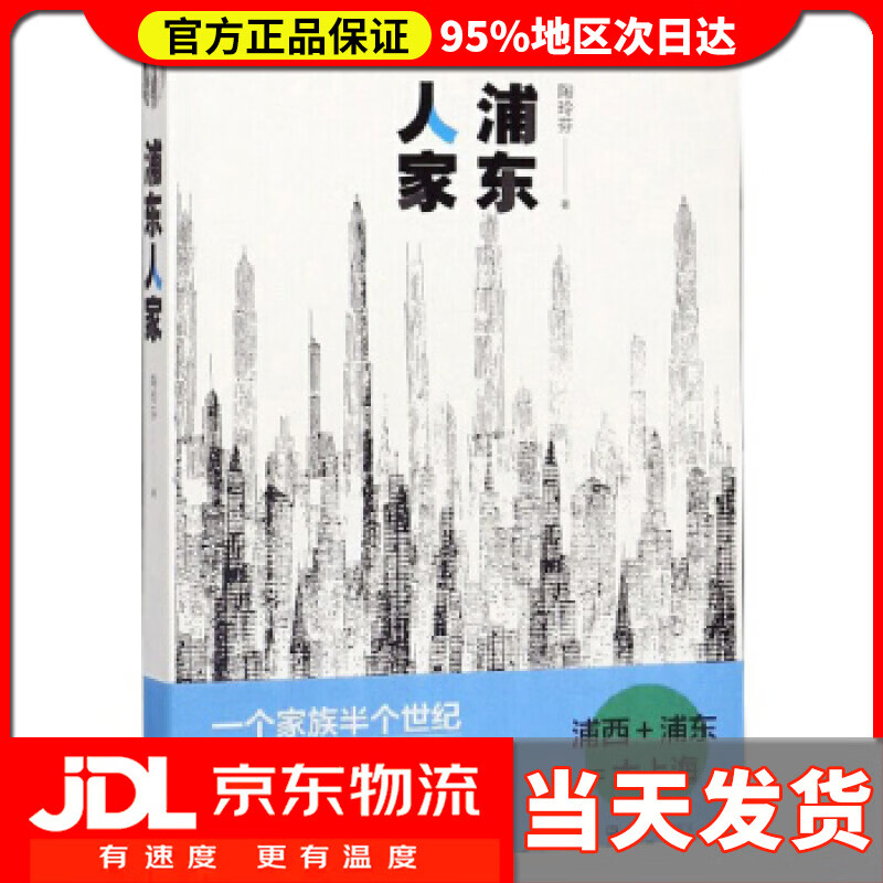 【送货上门】浦东人家 陶玲芬 著