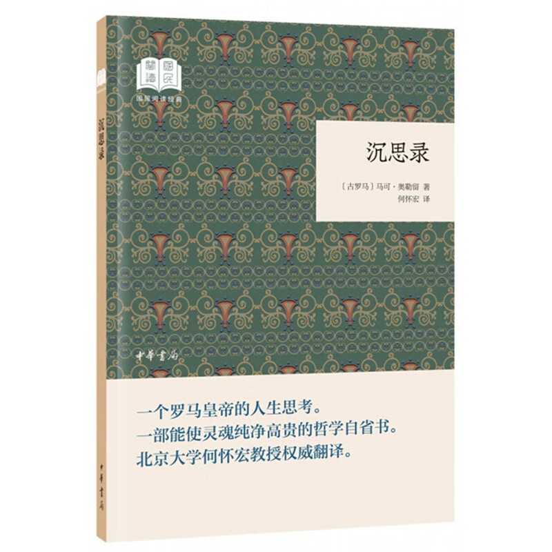 沉思录(古罗马)马可·奥勒留9787101132632文学/名家作品中华书局