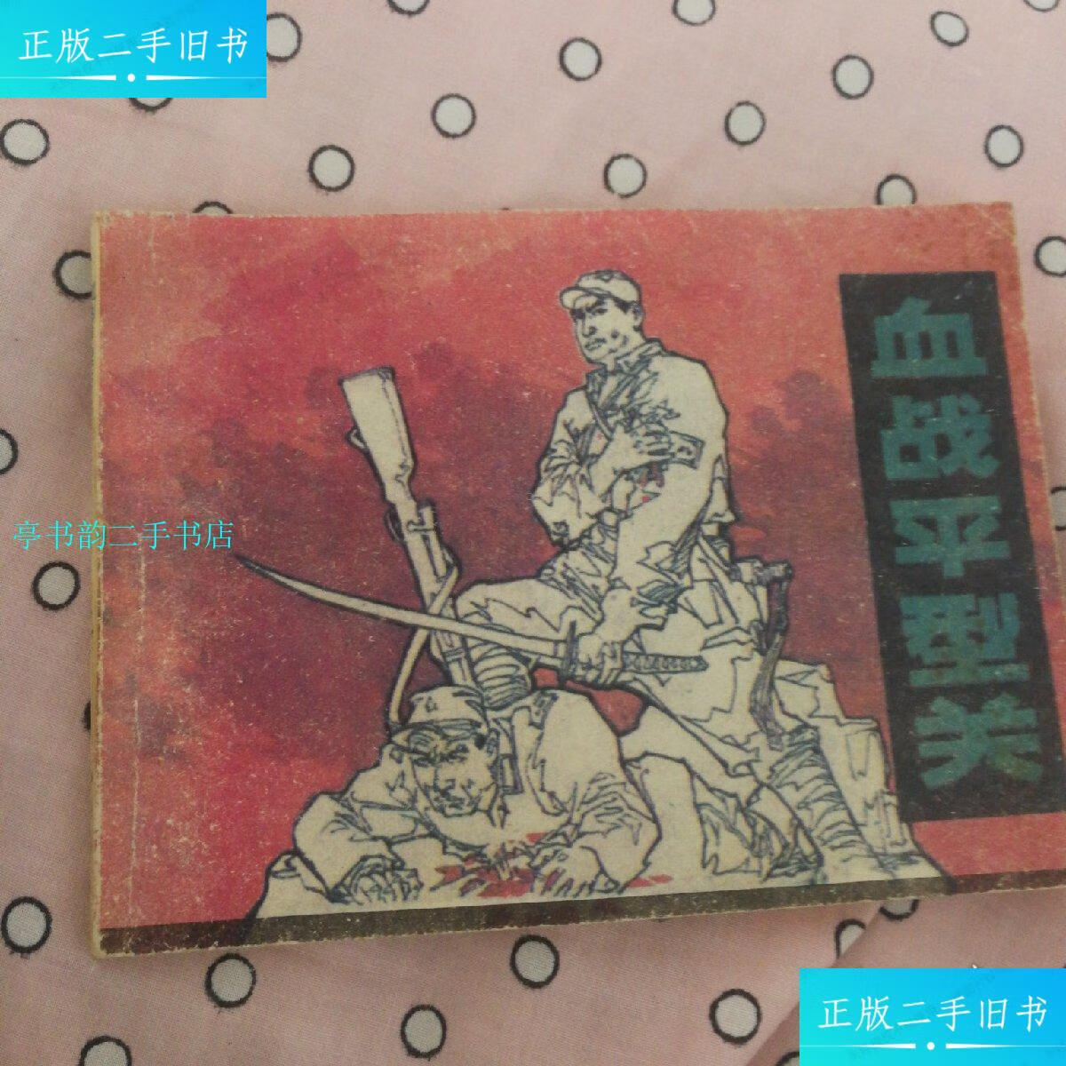 【二手9成新】血战平型关一版一印老版本包邮/李人毅辽宁美术出版社