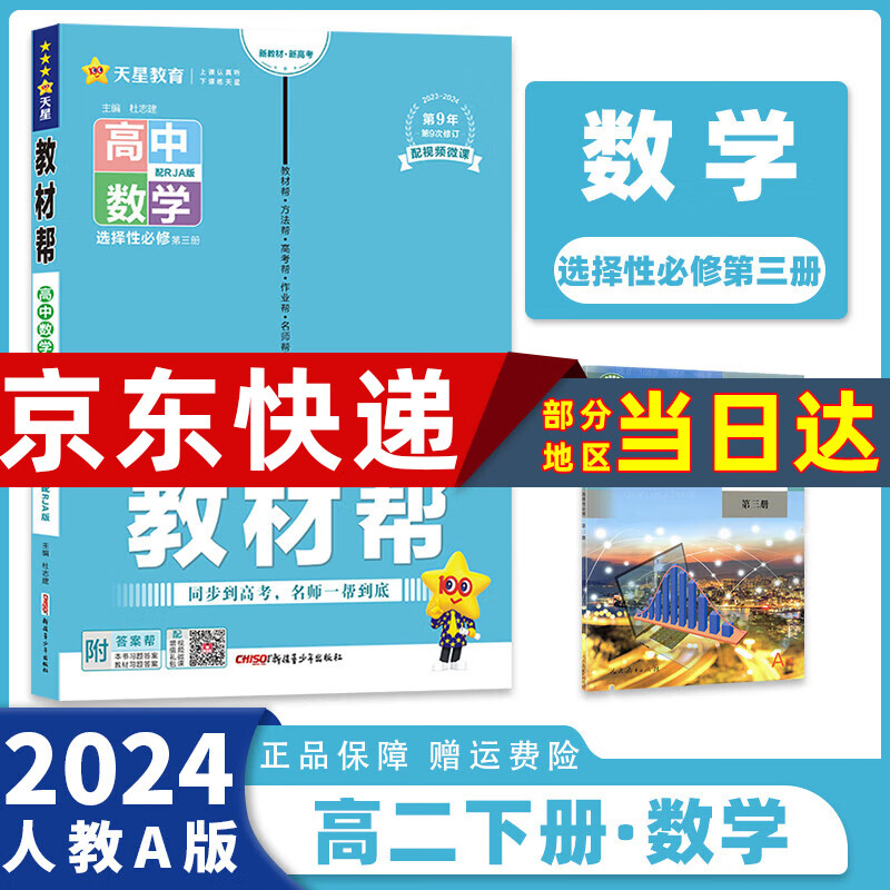 2024教材帮选修二/三选择性必修二/三语文数学英语物理化学生物政治历史地理高中高二中/下册全套选择性必修第二/三册同步教材全解读 数学选修三人教A版 新高考选择必修课本同步教辅讲解辅导资料书