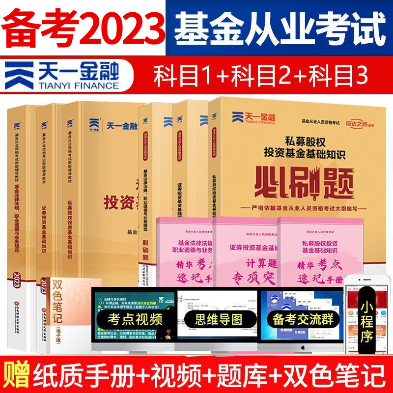 天一金融 基金从业资格证考试用书 2023年教材题库/2022真题试卷/必刷题 基从科目一/二/三 科目123 基金法律法规 证券投资基金基础知识 私募股权基础知识 科目1+科目2+科目3  教材