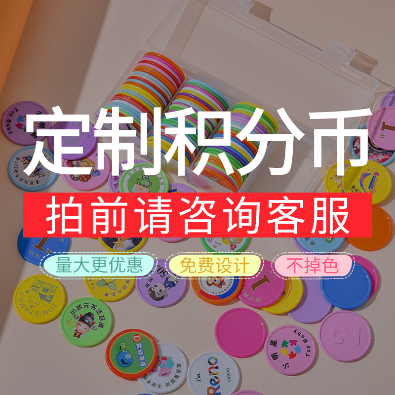 币定制儿童奖励币积分币幼儿园学校班塑料币小圆片金币积 定制款10元