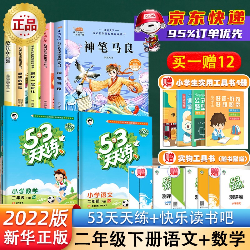 正版授权+全套赠京豆】2022秋新版五三53天天练二年级下语文+数学人教版 【53天天练+快乐读书吧】二年级下册 数学+语文