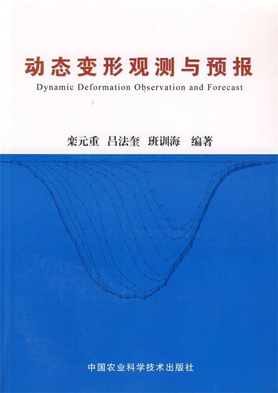 动态变形观测与预报