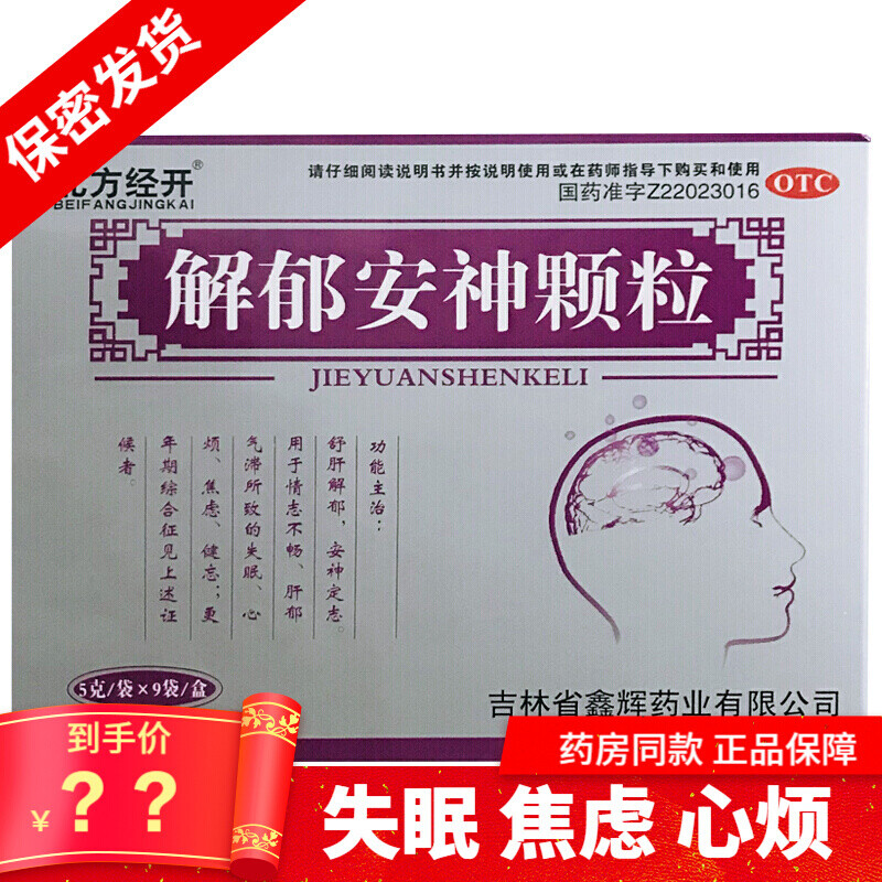 解郁安神颗粒5g*9袋 舒肝疏肝解郁安神定志治疗失眠心烦心情不好烦躁
