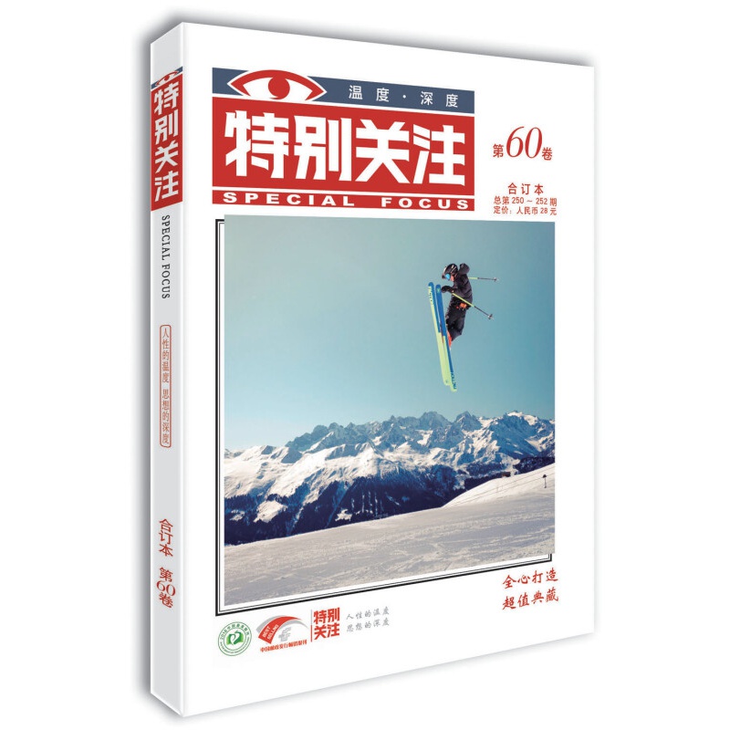 特别关注第60卷（总第250-252期）冬季卷合订本人性的温度 思想的深度