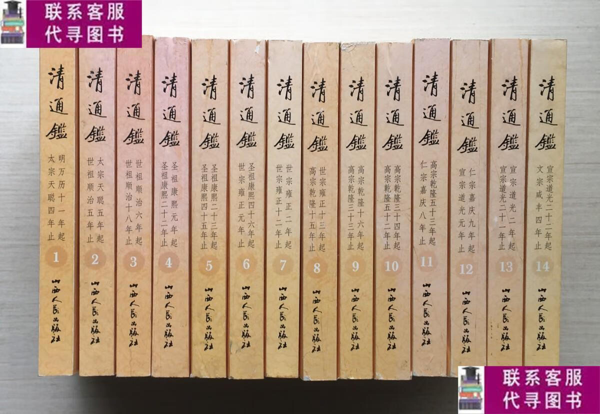 【二手9成新】清通鉴1-14【14册合售】 /戴逸 山西人民出版社