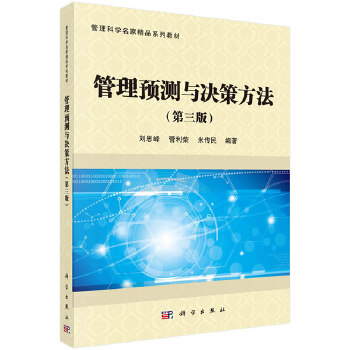 管理预测与决策方法【特惠】
