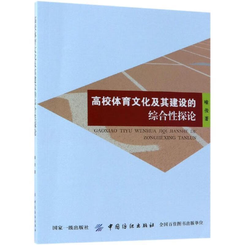 高校体育文化及其建设的综合性探论 喻俊 著 9787518047314【正版图书】