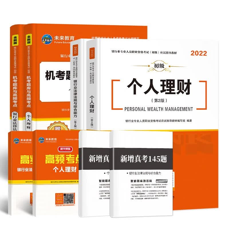 银行从业资格考试教材2022银行业法律法规与综合能力个人理财教材机考题库与高频考点题库试卷（套装共6册）