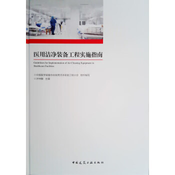 医用洁净装备工程实施指南【正版图书】
