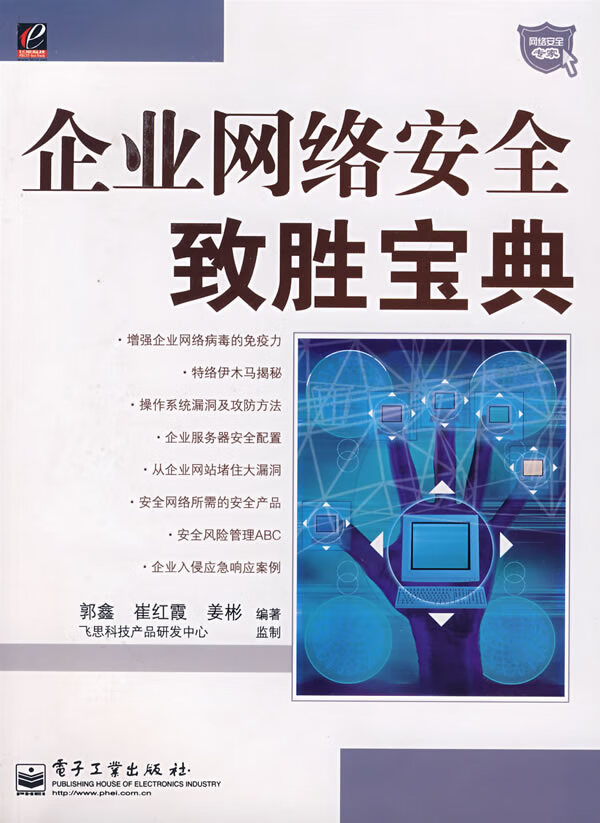 企业网络安全致胜宝典【正版图书】