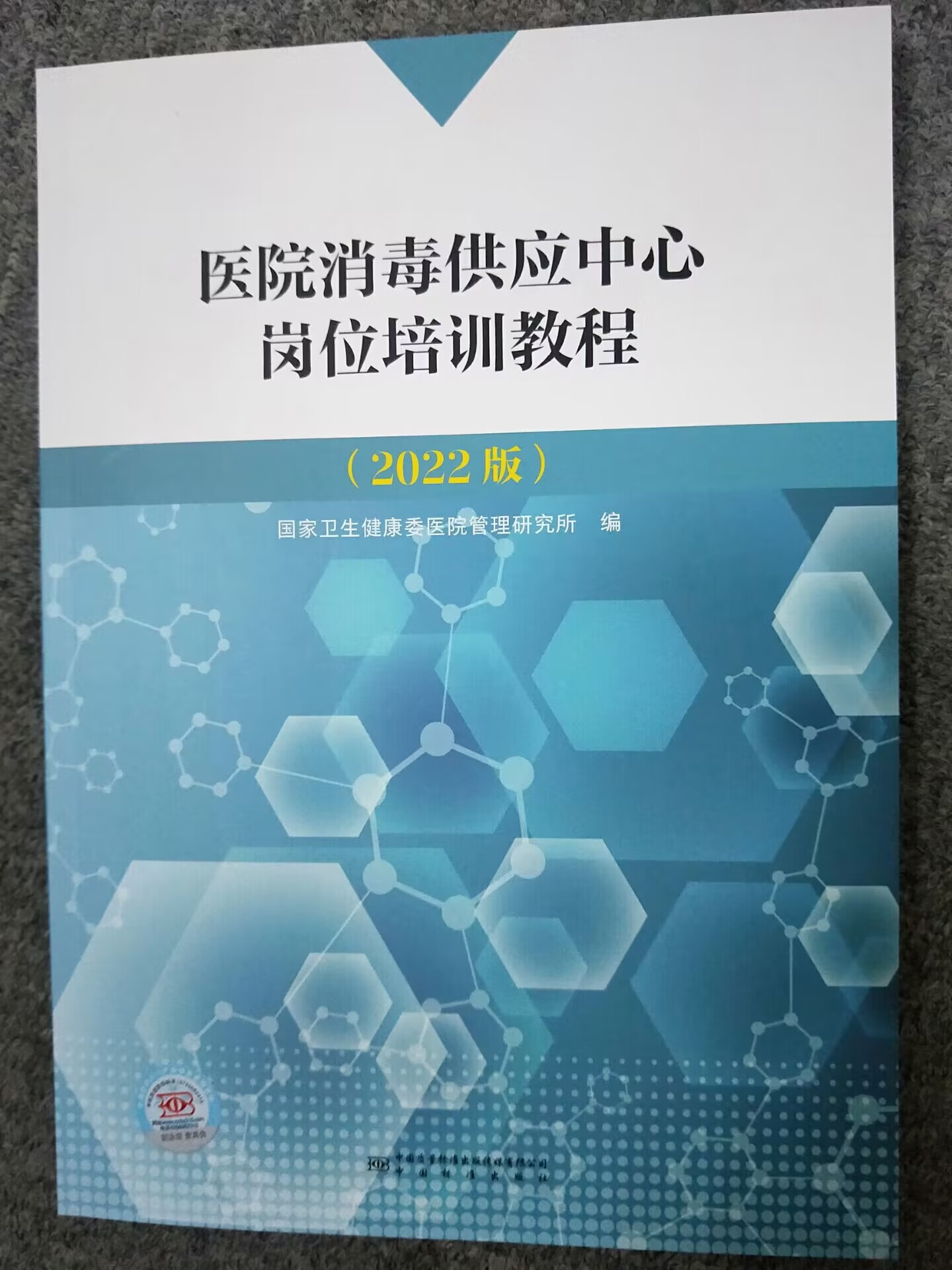 医院消毒供应中心岗位培训教程（2022版）国家卫生健康委医院管理研究所