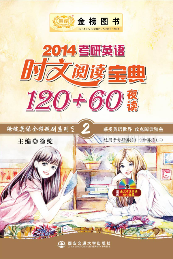 金榜图书：考研英语时文阅读宝典120+60(夜读)(2014)(附MP3光盘) 徐绽著