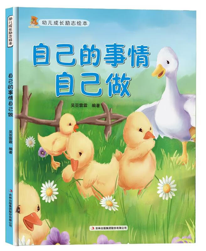 精装绘本 幼儿成长励志绘本--自己的事情自己做
