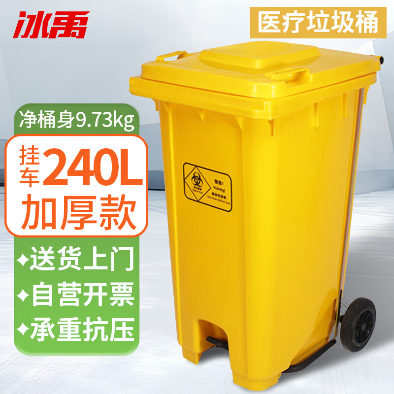 冰禹 BY-065 医疗垃圾桶黄色加厚（240L带轮子脚踏医疗专用）诊所卫生院医疗废物垃圾桶