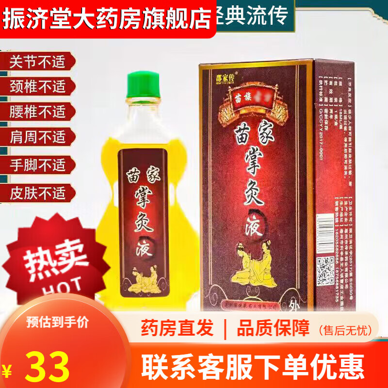 药房直发邵家传苗家掌炙液跌打损伤挫伤肿胀颈椎腰椎肩周不适 椎肩周