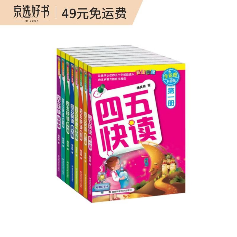 四五快读全套全彩图升级版：幼儿快速识字阅读法（套装全8册） 正版赠送图书配套生字、词语音频怎么样,好用不?