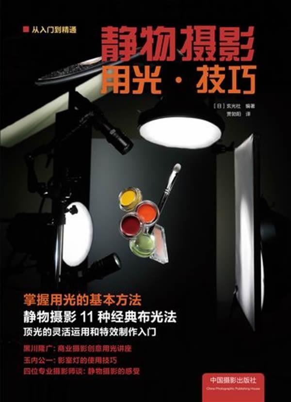 静物摄影用光.技巧日本玄光社中国摄影出版社9787802367807 摄影书籍