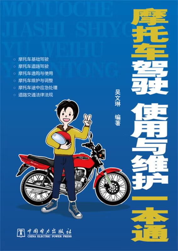 摩托车驾驶、使用与维护一本通 吴文琳 中国电力出版社