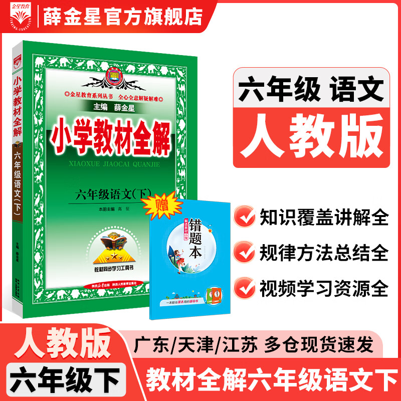 【版本自选】2024春 小学教材全解 六年级下册语文数学英语全学科版本可选配套六年级下册教材解读解析书籍 薛金星 六年级语文下册 人教部编版