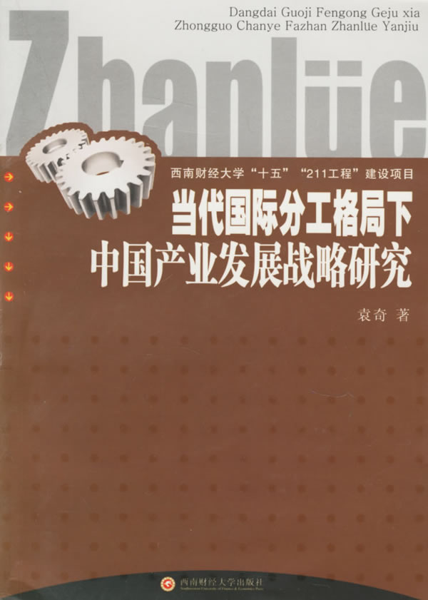 当代国际分工格局下中业发展战略研究【正版图书】