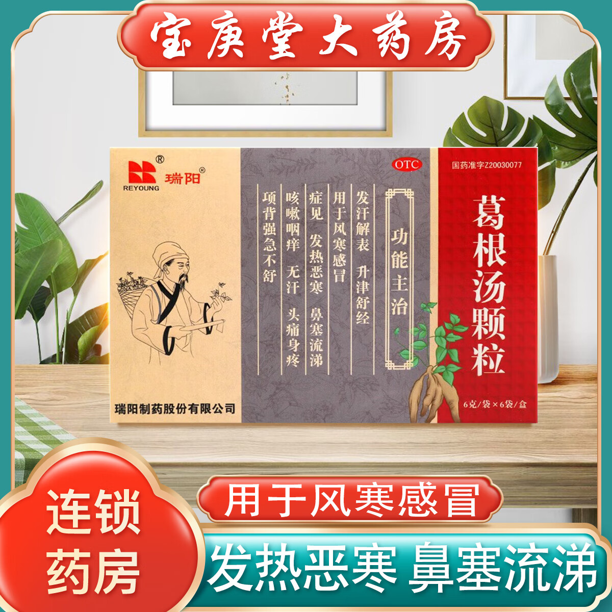 瑞阳 葛根汤颗粒 6袋/盒 用于风寒感冒 发热恶寒,鼻塞流涕 咳嗽咽痒