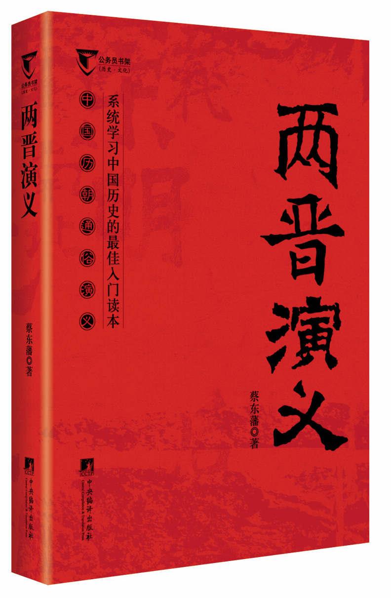 【正版现货】公务员书架·两晋演义：中国历朝通俗演义蔡东藩著 北方图书城