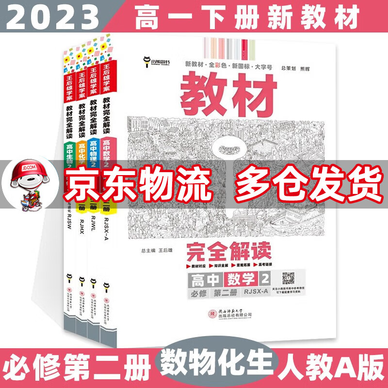 高一下册新教材】2023王后雄学案教材完全解读高中高一下 【必修二】数学物理化学生物必修第二册人教版RJ 新高考课本同步教辅讲解辅导资料书小熊图书
