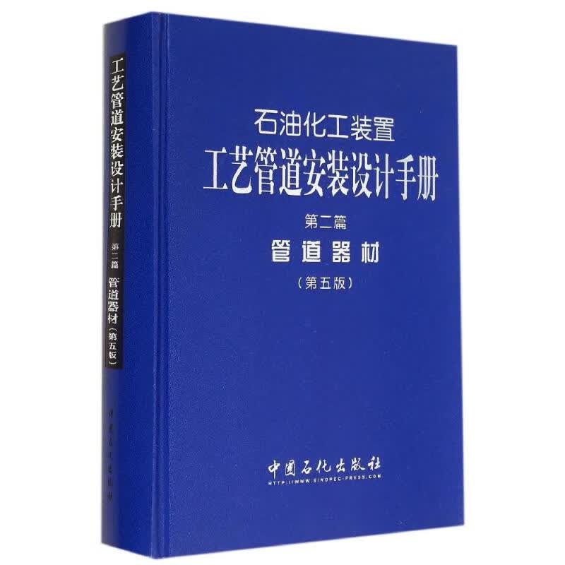 石油化工装置工艺管道安装设计手册(第5版)(2)管道器材