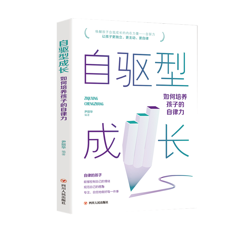 自驱型成长：如何培养孩子的自律力 儿童心理学正面管教父母的语言愿你慢慢长大育儿你就是孩子好的玩具书籍