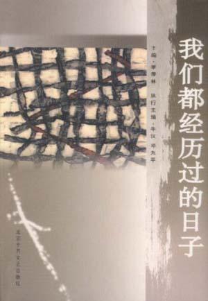 我们都经历过的日子 季羡林 主编【书】