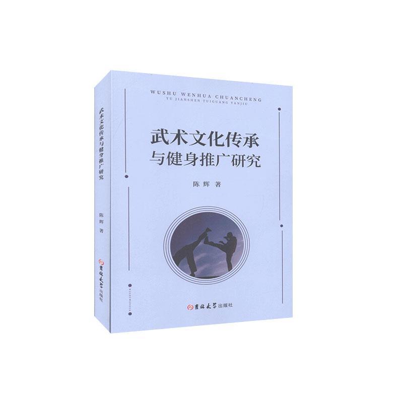 武术文化传承与健身推广研究