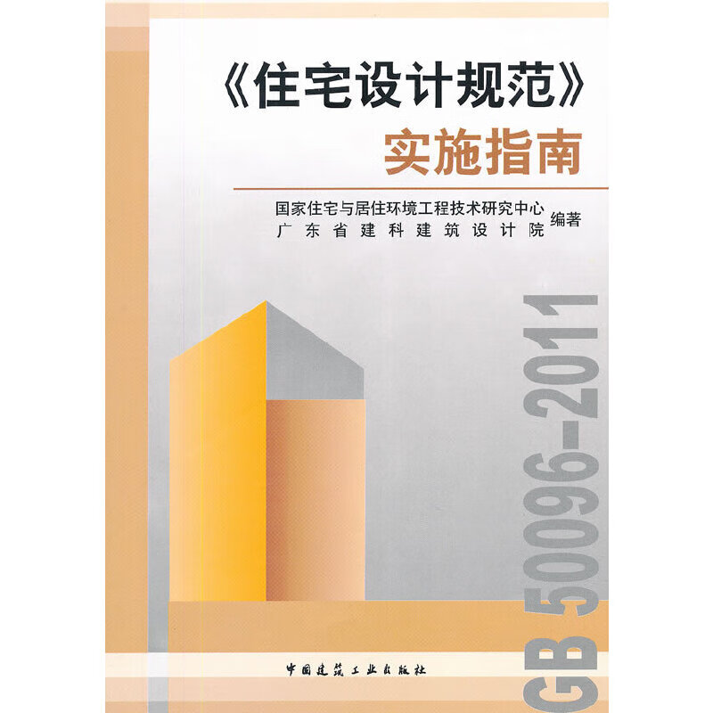 《住宅设计规范》实施指南
