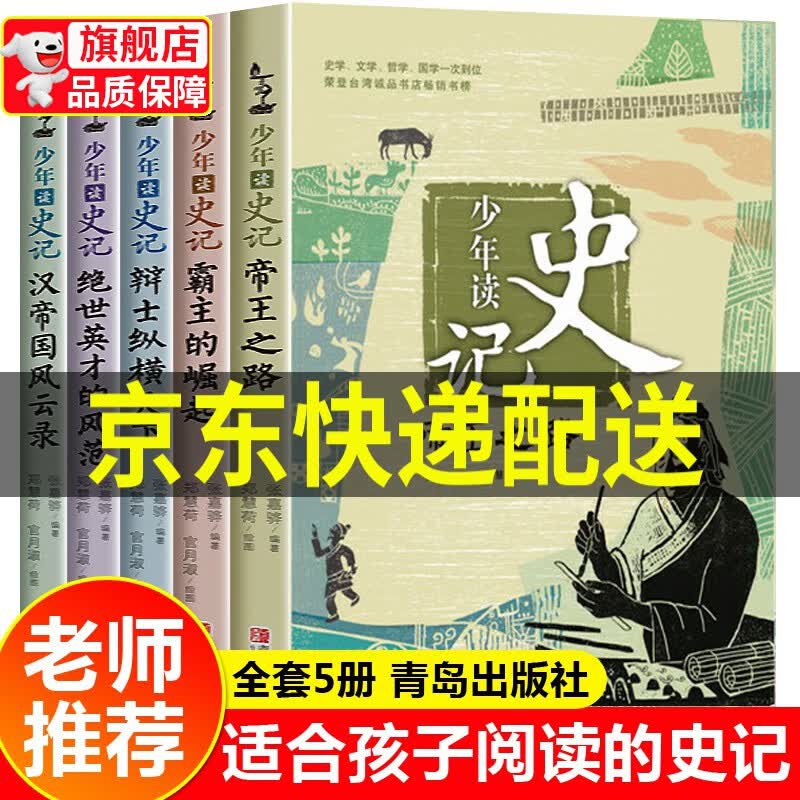 【旗舰店正版】少年读史记套装全5册 张嘉骅著 青岛出版社 8岁以上适读 童书少儿国学书籍 含帝王之路 正版
