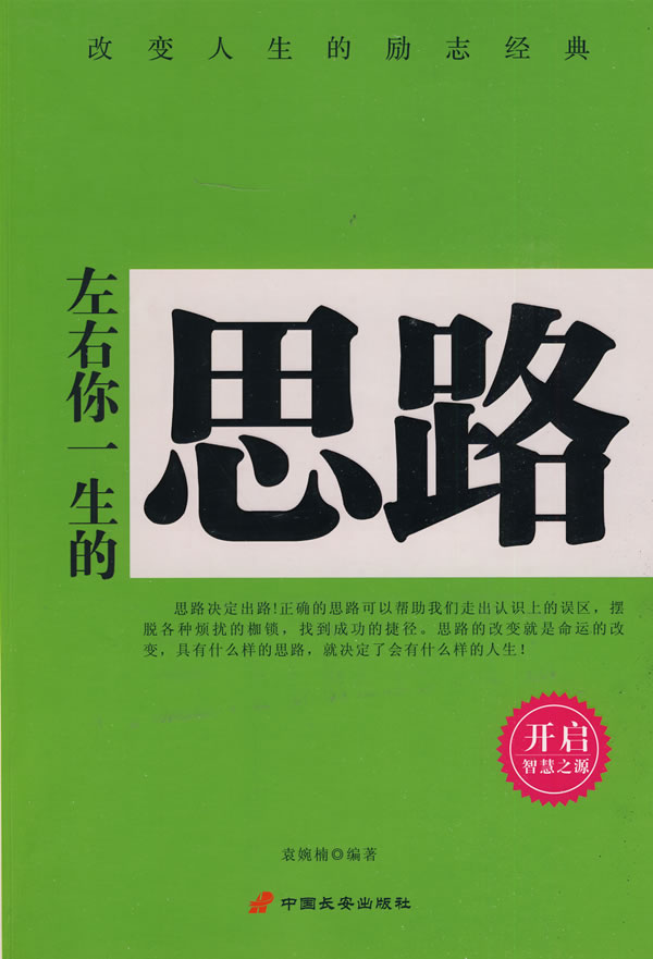 左右你一生的思路 袁婉楠【正版书籍,畅读优品】