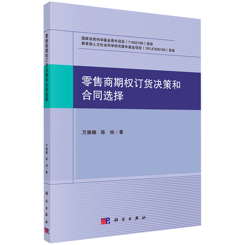 零售商期权订货决策和合同选择
