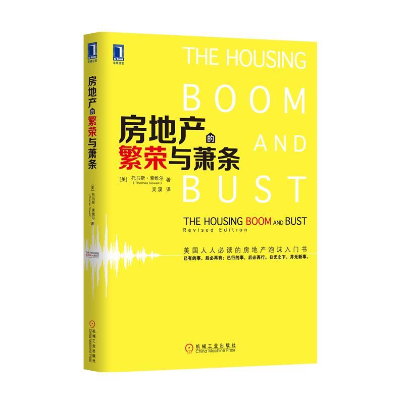 房地产的繁荣与萧条 机械工业出版社