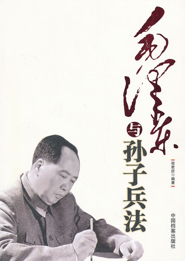 正版图书 毛泽东与孙子兵法 苟君厉著 中国档案出版社 9787801669070