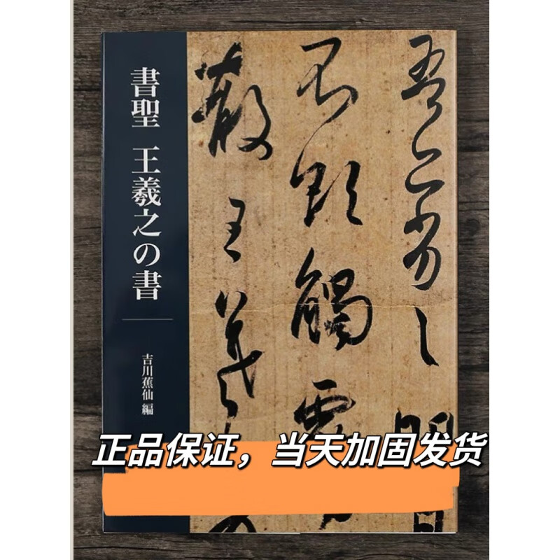 日本字帖 王羲之的书 书圣王羲之的法书 日本二玄社字帖 无