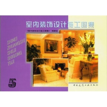 室内装饰设计施工图集5【正版图书】