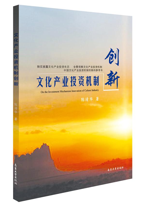 文化产业投资机制创新 陈清华著