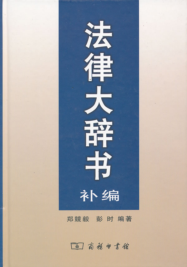 法律大辞书补编——法律文件表式 郑兢毅,彭时著【放心选购】