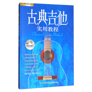 古典吉他实用教程