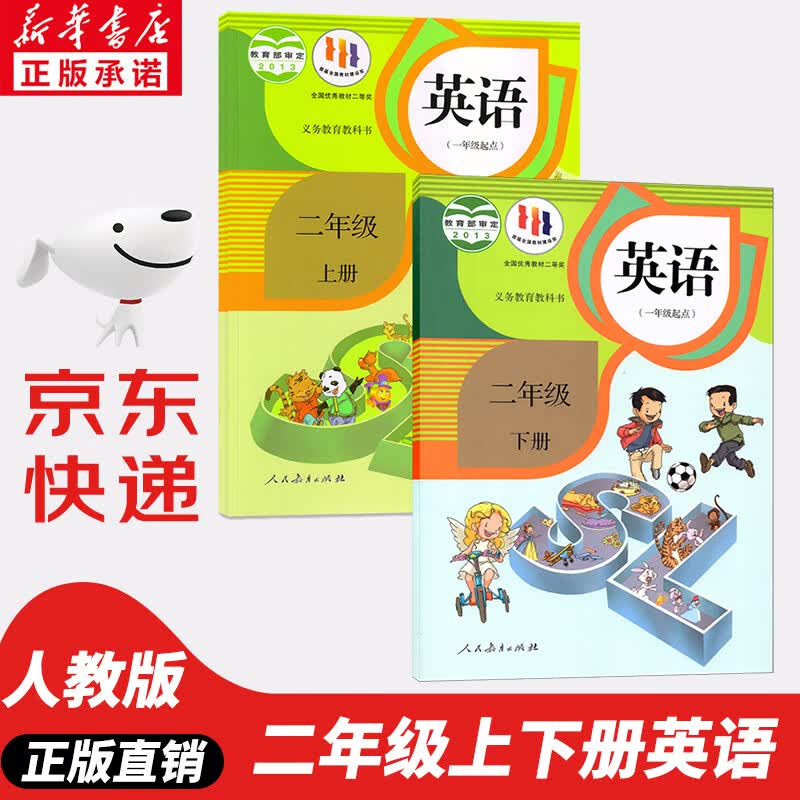 【新华书店正版】小学2二年级上下册英语书全套2本课本教材教科书 2二上下英语书sl人教版 人民教育出版社二年级上册英语书二年级下册英语课本人教版教材教科书