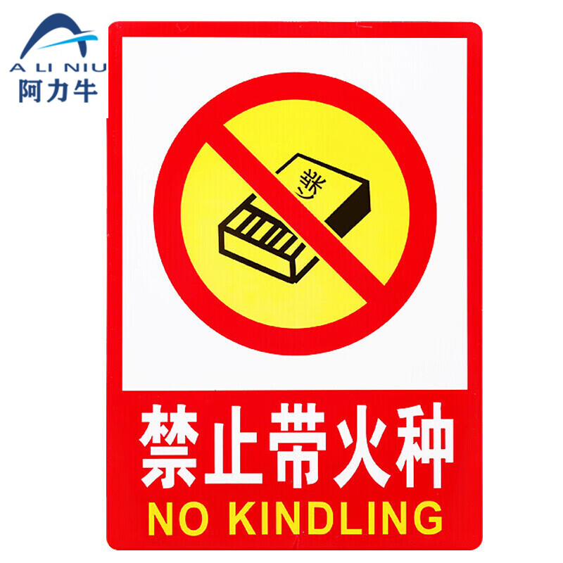 阿力牛 abs93 pvc警示标识贴 消防安全警示牌墙贴提示牌 禁止带火种