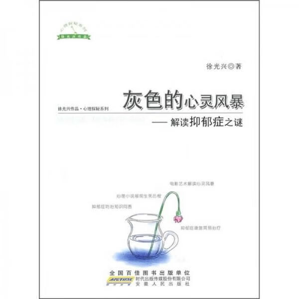 灰色的心灵风暴:解读抑郁症之谜9787212038564